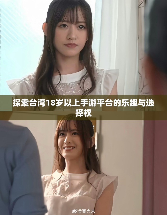 探索台湾18岁以上手游平台的乐趣与选择权