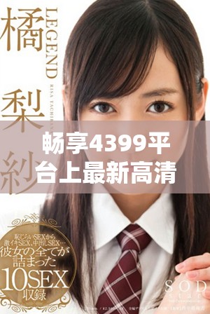 畅享4399平台上最新高清日韩电视剧观看体验，精彩不停歇