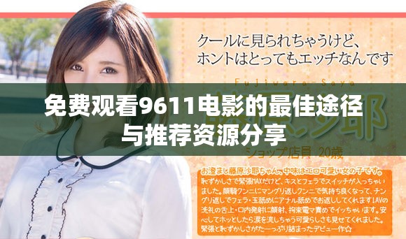 免费观看9611电影的最佳途径与推荐资源分享