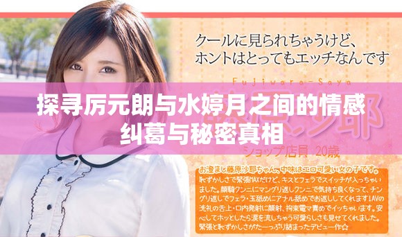 探寻厉元朗与水婷月之间的情感纠葛与秘密真相