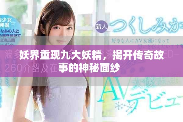 妖界重现九大妖精，揭开传奇故事的神秘面纱  
