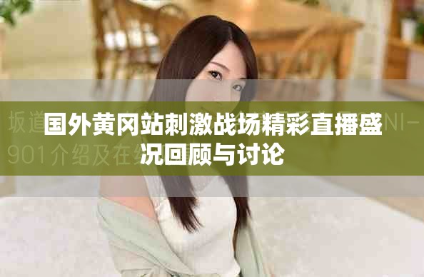 国外黄冈站刺激战场精彩直播盛况回顾与讨论