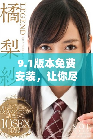 9.1版本免费安装，让你尽享极致加载体验