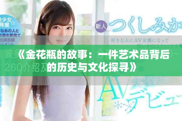 《金花瓶的故事：一件艺术品背后的历史与文化探寻》