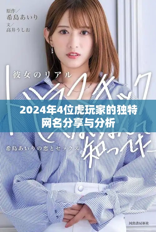 2024年4位虎玩家的独特网名分享与分析