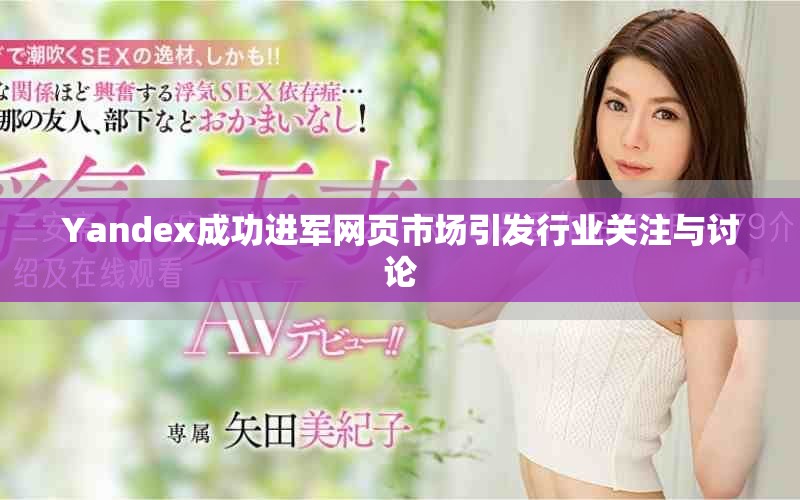 Yandex成功进军网页市场引发行业关注与讨论