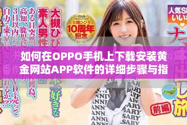 如何在OPPO手机上下载安装黄金网站APP软件的详细步骤与指南