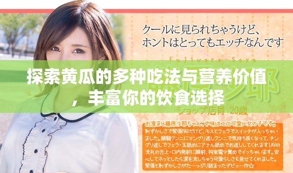 探索黄瓜的多种吃法与营养价值，丰富你的饮食选择