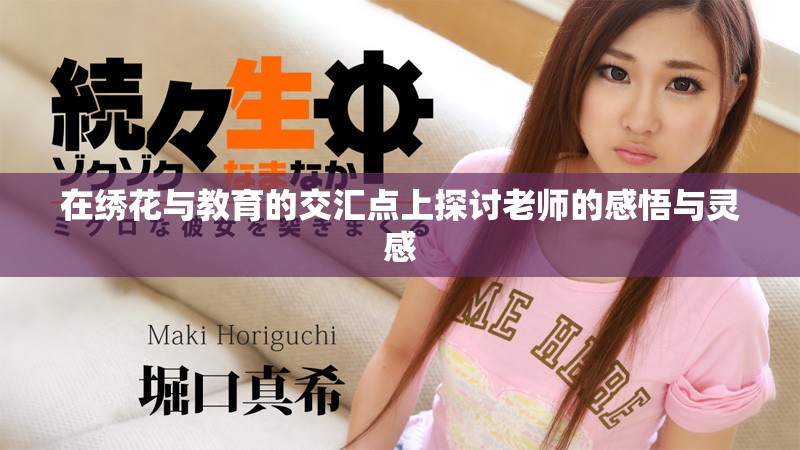 在绣花与教育的交汇点上探讨老师的感悟与灵感