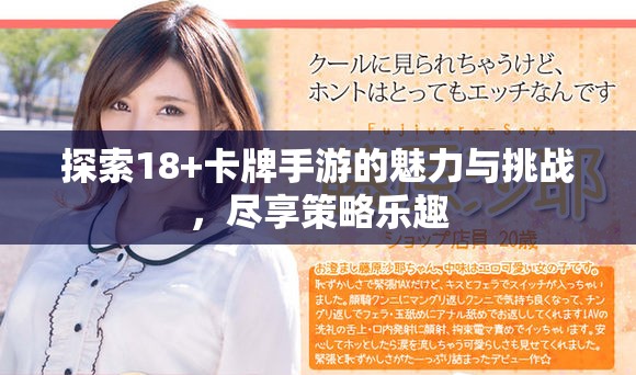 探索18+卡牌手游的魅力与挑战，尽享策略乐趣