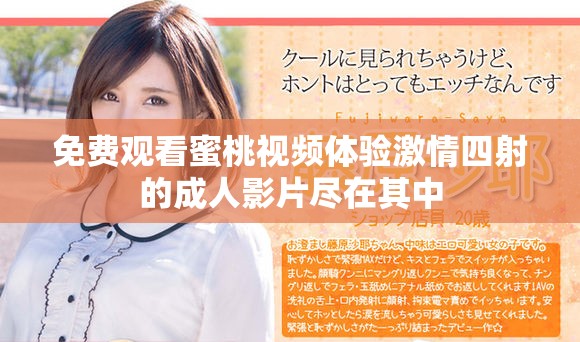 免费观看蜜桃视频体验激情四射的成人影片尽在其中