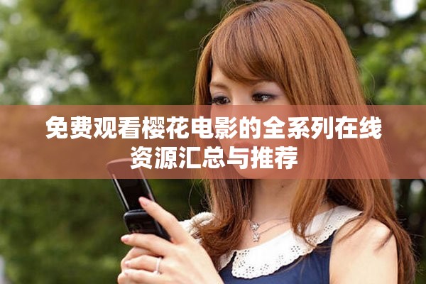 免费观看樱花电影的全系列在线资源汇总与推荐