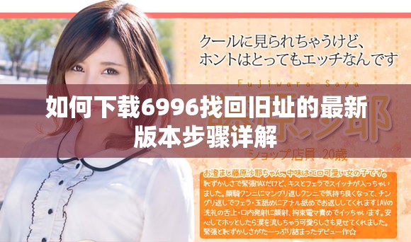 如何下载6996找回旧址的最新版本步骤详解