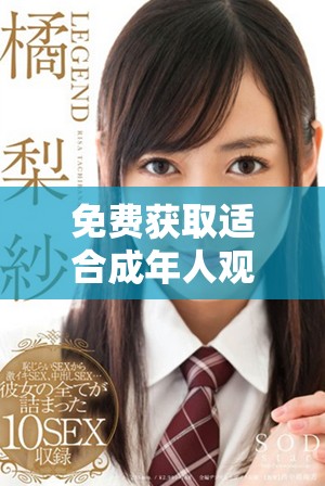免费获取适合成年人观看的电视剧下载链接分享