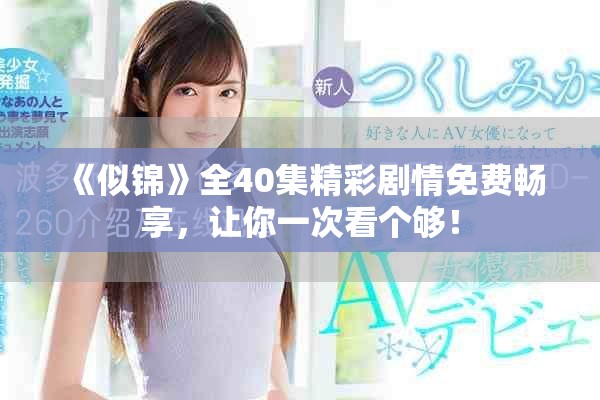 《似锦》全40集精彩剧情免费畅享，让你一次看个够！