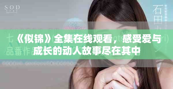 《似锦》全集在线观看，感受爱与成长的动人故事尽在其中