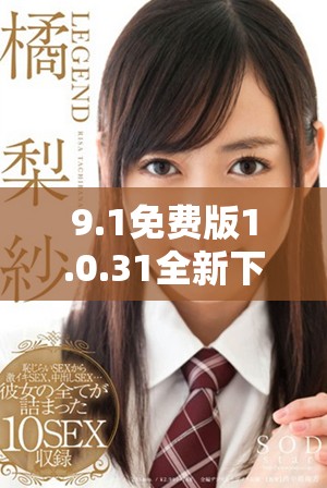9.1免费版1.0.31全新下载资源汇总分享