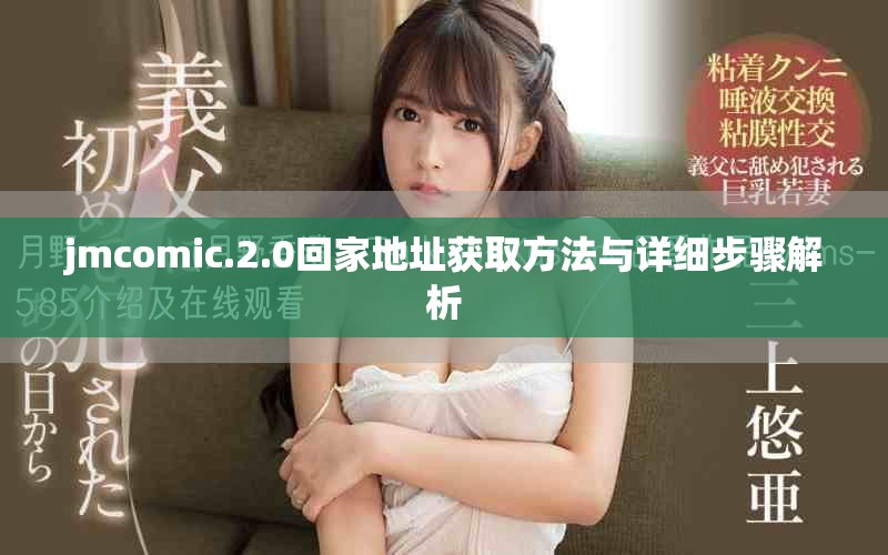 jmcomic.2.0回家地址获取方法与详细步骤解析