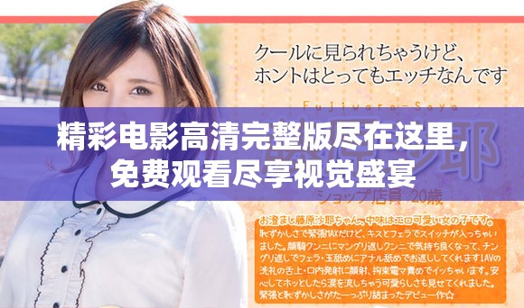 精彩电影高清完整版尽在这里，免费观看尽享视觉盛宴
