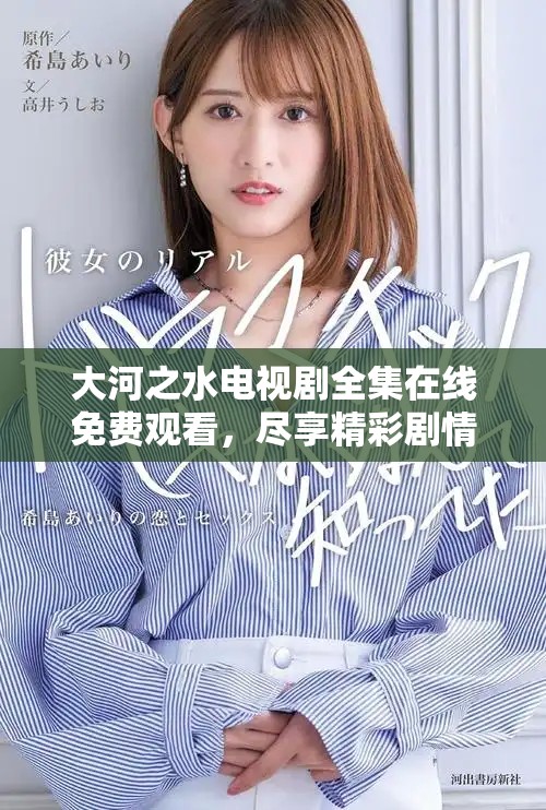 大河之水电视剧全集在线免费观看，尽享精彩剧情与动人故事