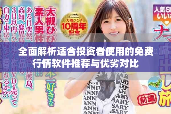 全面解析适合投资者使用的免费行情软件推荐与优劣对比