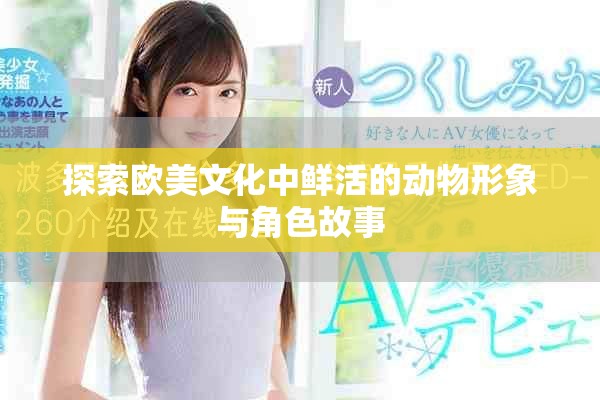 探索欧美文化中鲜活的动物形象与角色故事