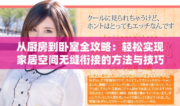 从厨房到卧室全攻略：轻松实现家居空间无缝衔接的方法与技巧