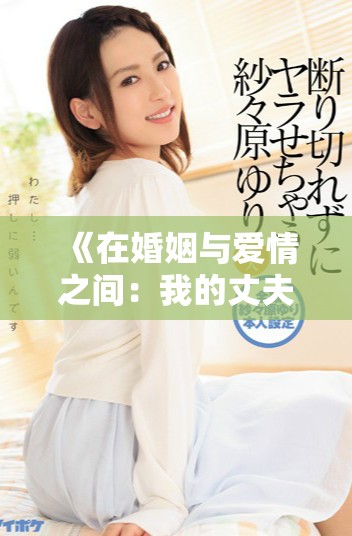 《在婚姻与爱情之间：我的丈夫与他的情感纠葛》