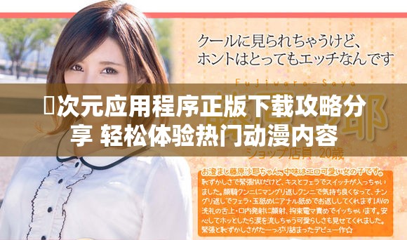 囧次元应用程序正版下载攻略分享 轻松体验热门动漫内容