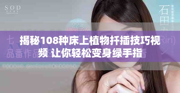 揭秘108种床上植物扦插技巧视频 让你轻松变身绿手指