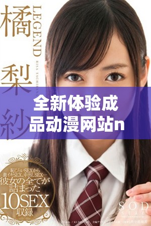 全新体验成品动漫网站nike，让你畅享无限动漫世界