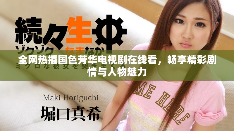 全网热播国色芳华电视剧在线看，畅享精彩剧情与人物魅力