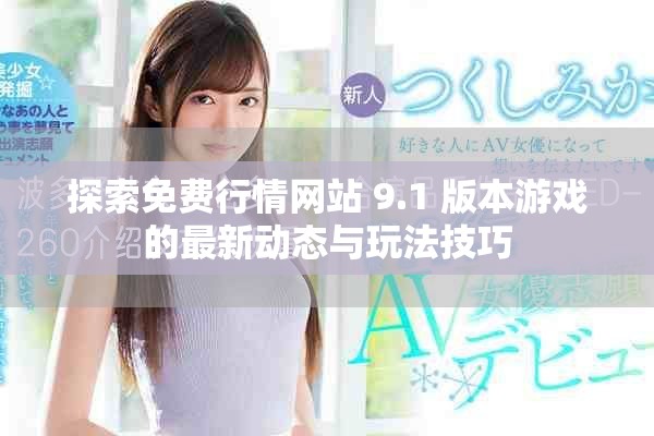 探索免费行情网站 9.1 版本游戏的最新动态与玩法技巧