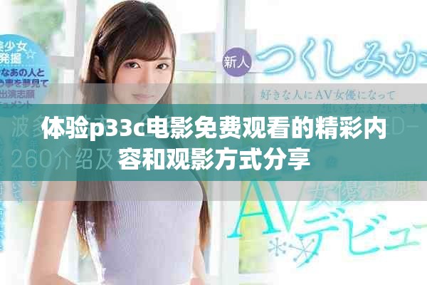 体验p33c电影免费观看的精彩内容和观影方式分享