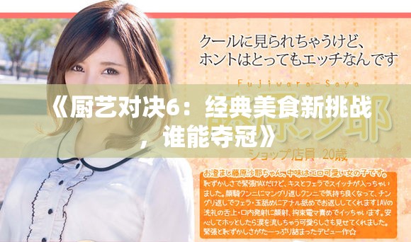 《厨艺对决6：经典美食新挑战，谁能夺冠》