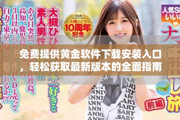 免费提供黄金软件下载安装入口，轻松获取最新版本的全面指南