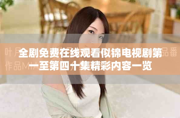 全剧免费在线观看似锦电视剧第一至第四十集精彩内容一览