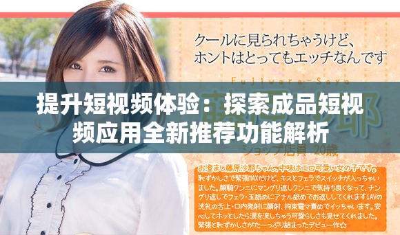 提升短视频体验：探索成品短视频应用全新推荐功能解析