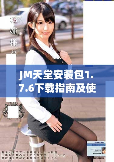 JM天堂安装包1.7.6下载指南及使用技巧分享