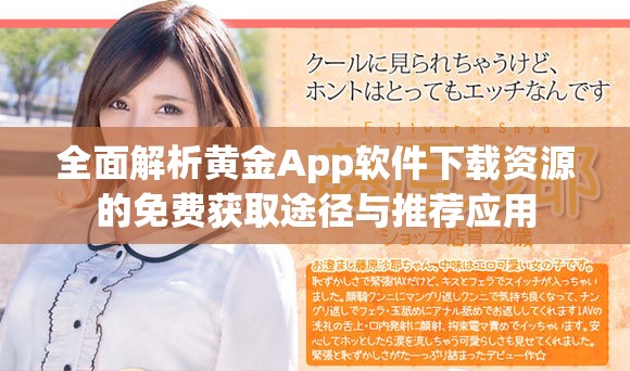 全面解析黄金App软件下载资源的免费获取途径与推荐应用