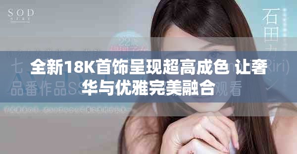 全新18K首饰呈现超高成色 让奢华与优雅完美融合
