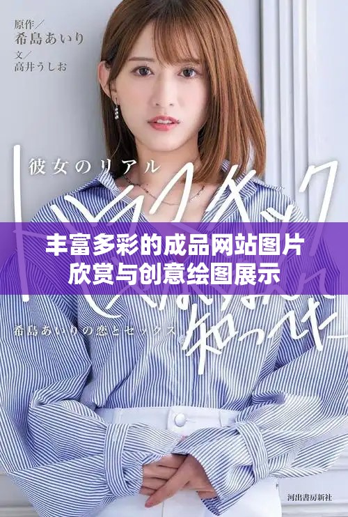 丰富多彩的成品网站图片欣赏与创意绘图展示
