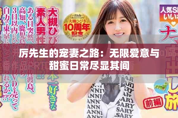 厉先生的宠妻之路：无限爱意与甜蜜日常尽显其间