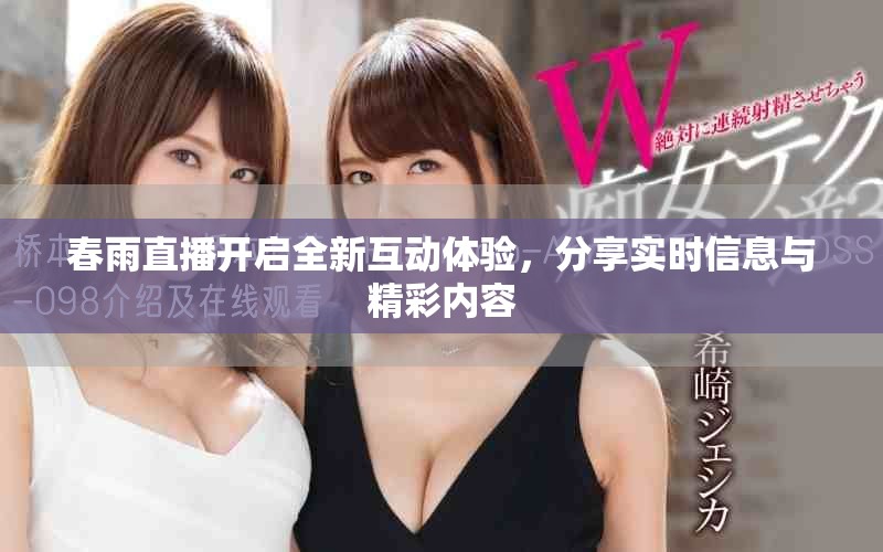 春雨直播开启全新互动体验，分享实时信息与精彩内容