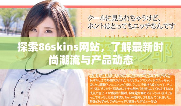 探索86skins网站，了解最新时尚潮流与产品动态