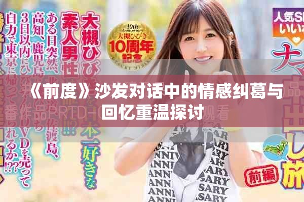 《前度》沙发对话中的情感纠葛与回忆重温探讨