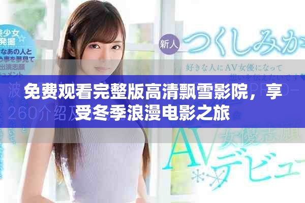 免费观看完整版高清飘雪影院，享受冬季浪漫电影之旅