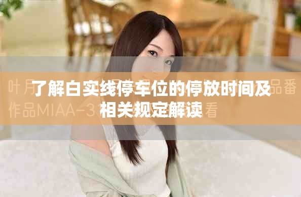 了解白实线停车位的停放时间及相关规定解读