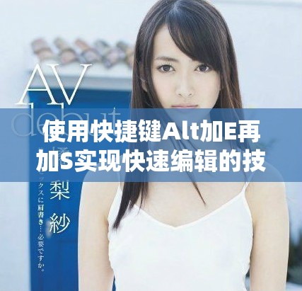 使用快捷键Alt加E再加S实现快速编辑的技巧分享