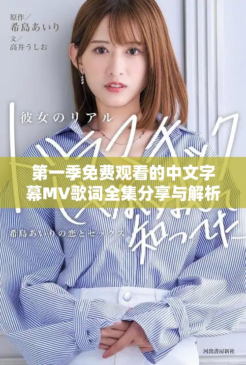 第一季免费观看的中文字幕MV歌词全集分享与解析